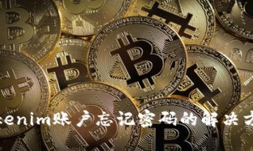 Tokenim账户忘记密码的解决方案