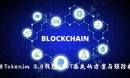 解决Tokenim 2.0钱包USDT丢失的方案与预防措施