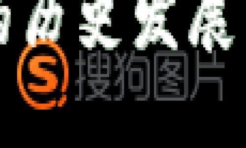 加密货币的历史发展与未来展望