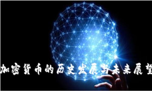 加密货币的历史发展与未来展望