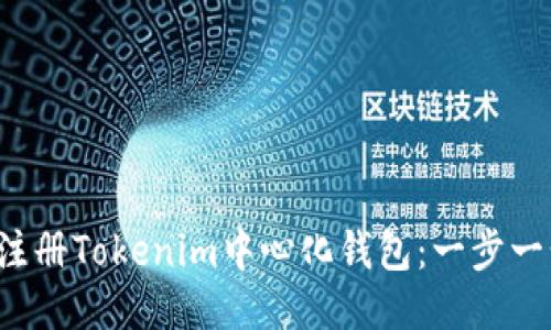  如何注册Tokenim中心化钱包：一步一步指南