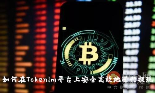 如何在Tokenim平台上安全高效地进行提现