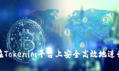 如何在Tokenim平台上安全高效地进行提现