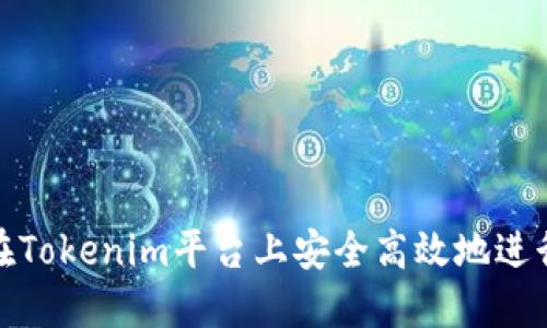 如何在Tokenim平台上安全高效地进行提现