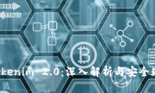  Tokenim 2.0：深入解析与安全疑虑