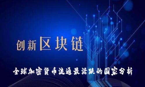 全球加密货币流通最活跃的国家分析