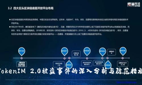 TokenIM 2.0被盗事件的深入分析与防范措施