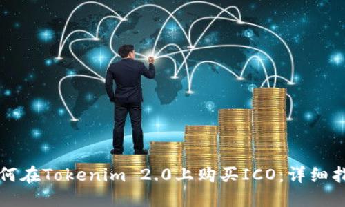 如何在Tokenim 2.0上购买ICO：详细指南