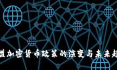 欧盟加密货币政策的演变与未来趋势