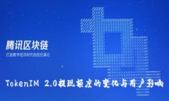 TokenIM 2.0提现额度的变化与用户影响
