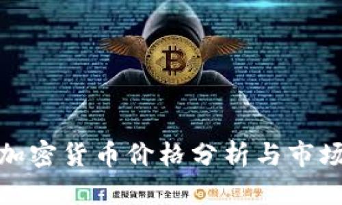 欧易加密货币价格分析与市场趋势