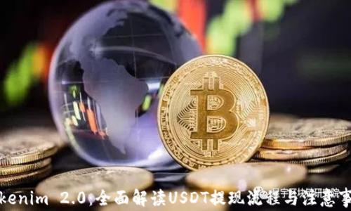 
Tokenim 2.0：全面解读USDT提现流程与注意事项