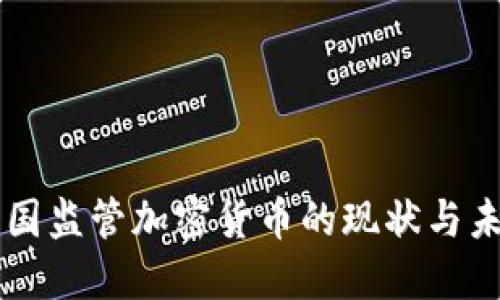 法国监管加密货币的现状与未来