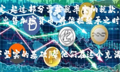 美国加密货币税收标准解析/  
加密货币, 税收标准, 美国法规/guanjianci  

在近年来，随着区块链技术和加密货币的迅猛发展，越来越多的人开始关注这个新兴领域。加密货币不再只是技术爱好者或投资者的专属，普通公众对于如何合法合规地参与这些数字资产的热情逐渐升温。然而，在这个充满机遇与挑战的领域，税收问题成为了每一个投资者必须面对的重要课题。本文将对美国加密货币的税收标准进行详细探讨。

一、加密货币的定义与分类
首先，理解加密货币的基本概念对于研究其税收政策是至关重要的。加密货币是一种基于区块链或其他分布式账本技术的数字资产，通常使用密码学技术确保交易的安全性和隐私性。根据功能的不同，加密货币可以分为以下几类：
ul
    li支付型加密货币：如比特币，以交易媒介为主。/li
    li平台型加密货币：如以太坊，支持智能合约和去中心化应用（DApp）。/li
    li资产型加密货币：如稳定币，以法币或其他资产作为抵押，以保持其价值稳定。/li
/ul
了解这些基本分类有助于明确其在税收政策中的定位及影响。

二、美国的加密货币法规背景
美国的加密货币税收标准并不是独立存在的，而是与复杂的财政和法律体系紧密相关。自2014年以来，美国国税局（IRS）就开始对加密货币进行税收的监管，发布了相关指引，明确将加密货币视为财产而非货币。根据IRS的定义，任何通过加密货币获得的盈利都将被视为资本收益，需依法纳税。
这意味着，任何形式的加密货币交易，无论是买卖、交易，还是用于支付商品或服务，都可以视为实现了资本收益。此外，美国还对加密货币的挖矿活动进行了税收指导，收入应视为普通收入，并按相应税率征税。

三、资产的识别与纳税报告
在美国，投资者在买入、持有和卖出加密货币时，必须记录每一笔交易的细节，如交易日期、交易金额、市场价值和交易对方等信息。这一过程称为资产识别，对于税务申报至关重要。
对于加密货币的纳税报告，美国税务局要求纳税人必须在每年提交的税表上准确报告其加密资产的收益和损失。美国的纳税年度为每年1月1日至12月31日，纳税人需在次年的4月15日前申报。计算增值或损失的方法主要有两种：首次先出法（FIFO）和加权平均法。

四、加密货币的税务合规攻略
为了避免潜在的税务风险，纳税人需遵循以下合规策略：
ul
    li及时记录交易：在交易发生的同时进行准确记录，避免事后追溯带来的麻烦。/li
    li使用专业软件：借助软件工具来自动化计算税务，能有效减少误差。/li
    li咨询税务专家：在不确定的情况下，最好寻求合格税务顾问的建议，确保所有操作合法合规。/li
/ul

五、相关问题与解答

h41. 加密货币交易的资本收益如何计算？/h4
在美国，加密货币交易的资本收益计算主要依赖于购入成本（成本基础）和销售收入。然而，许多人在计算时往往忽略了一些重要的税务细节。
首先，资本收益是交易者购入加密货币时的成本基础与出售时市场价值之间的差额。例如，某投资者以2000美元购入一定数量的比特币，随后以4000美元的价格出售，该交易产生的资本收益为2000美元。然而，对于一些持有时间长于一年的交易，将适用较低的长期资本利得税率，反之则适用较高的短期资本利得税率。
其次，需注意的是，任何交易都会产生相应的资本损失，如果某次交易亏损发生，损失也可用于抵扣其他的资本收益，甚至可用来抵扣最高3000美元的普通收入。这就是加密货币投资在税务上较为复杂的一个方面。

h42. 加密货币挖矿是否需要缴税？/h4
挖矿被认为是产生收入的过程，因此挖矿所获得的加密货币收入需按照普通收入征税。换句话说，尽管挖矿所获得的加密货币是以奖励的形式产生的，IRS依然要求参与挖矿的用户根据挖矿时的市场价值缴纳相应税款。
挖矿者需在每年报税时，将挖矿所得视为收入，按照当时市值进行申报。此外，挖矿所投入的成本也可用于减税，例如电费、硬件折旧和其他运营费用，但这些成本需合理记录，以备税务局查询。

h43. 如果未报税会有什么后果？/h4
未按规定报税可能导致一系列法律后果，包括罚款、利息以及可能的刑事起诉。美国国税局对未申报的税收有高达25%的罚款，特别是在故意逃税的情况下，可能会遭到更为严厉的处罚。
此外，税务局不断加强对加密货币交易的监控，从交易所汇总数据，跟踪用户交易记录，未报税活动极有可能被发现。整个过程的透明性，使得逃税变得愈发困难。

h44. 如何我的加密货币税款？/h4
合理的税务规划能够有效纳税金额，主要方法包括利用资本损失对冲、选择适合的销售方法和投资长期持有等策略。
例如，结合使用投资损失，可以在实现盈利的交易中进行对冲，减少应纳税利润。此外，长期持有加密货币可以享受更低的长期资本利得税，反之短期交易则需承担较高的税率。
由此，纳税者可以提前制定投资计划，保障合法合规的同时，最大化税后收益。

h45. 如何处理加密货币的赠予和遗产？/h4
加密货币赠予和遗产的处理方式较为复杂。在加密货币赠予方面，赠与者需在赠与时的市场价值申报赠与税。赠与税门槛其实是根据每年的赠与税排除额而定，超过部分需按税率交纳税款。
对于遗产，受益人在遗产继承中获得的加密货币资产需按照法定市场价值申报给IRS，这意味着受益人不需对逝者的“累积”资本收益担责。若受益人在继承后出售加密货币，将依据继承之时的市场价值来计算资本收益。
在报税过程中，尤其在涉及赠送及遗产等复杂情境时，请务必寻求专业的法律及税务顾问的帮助，以确保税务的合规与合法。

随着全球范围内的加密货币监管不断升级，美国的税收政策也在逐步完善和变化。深入了解税务合规的重要性以及相关法律能为每一位加密货币投资者打下坚实的基础，帮他们在这个充满潜力的市场中更加成熟和精明地操作。