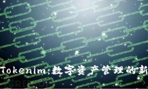 探索Tokenim：数字资产管理的新趋势
