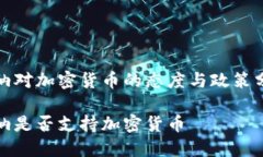 加纳对加密货币的态度与政策分析加纳是否支持