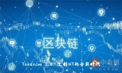 Tokenim 2.0: 支持HT的全新时代