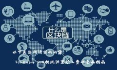 以下是您所请求的内容： Tokenim 2.0提现设置矿工