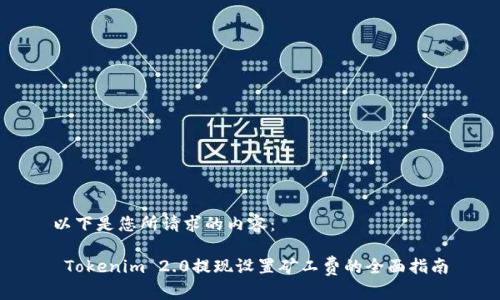 以下是您所请求的内容：

 Tokenim 2.0提现设置矿工费的全面指南