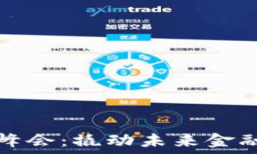   
迈阿密加密货币峰会：撬动未来金融生态的关键节点