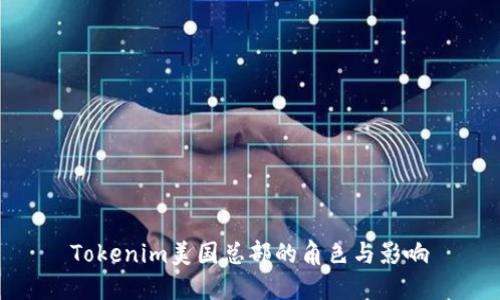 Tokenim美国总部的角色与影响