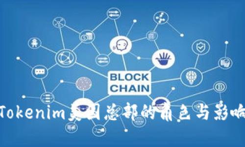 Tokenim美国总部的角色与影响