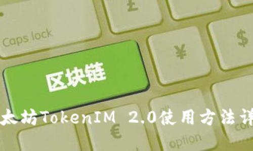 以太坊TokenIM 2.0使用方法详解