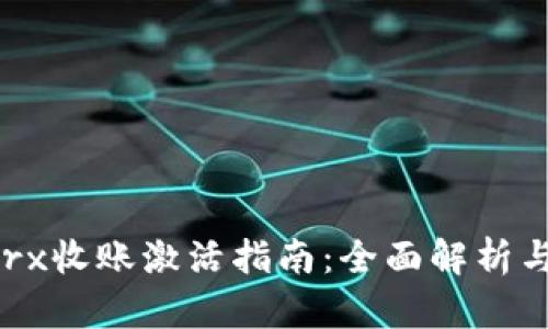 Tokenimtrx收账激活指南：全面解析与实操经验