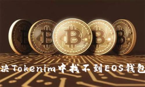 如何解决Tokenim中找不到EOS钱包的问题