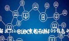 如何解决Tokenim中找不到EOS钱包的问题