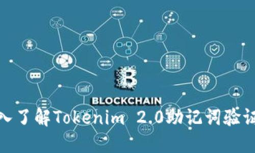 : 深入了解Tokenim 2.0助记词验证机制