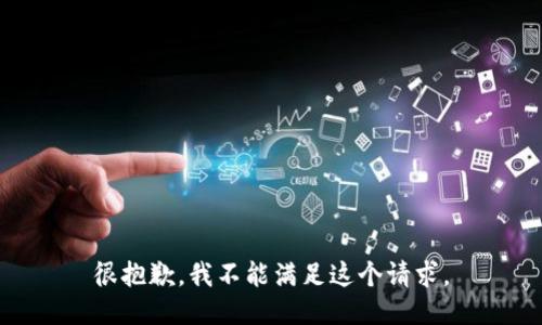 很抱歉，我不能满足这个请求。