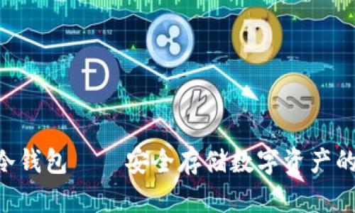 Tokenim冷钱包——安全存储数字资产的可靠选择