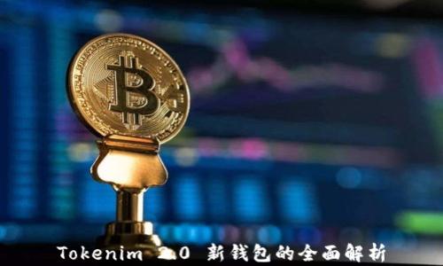 
Tokenim 2.0 新钱包的全面解析