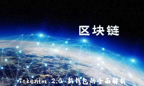 
Tokenim 2.0 新钱包的全面解析
