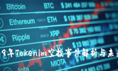 : 2019年Tokenim空投事件解析与未来影响