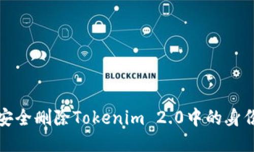 如何安全删除Tokenim 2.0中的身份钱包