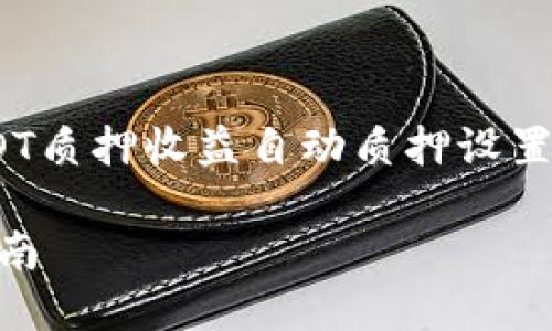 好的，我将为您准备一个有关DOT质押收益自动质押设置的详细介绍以及相关问题回答。

 DOT质押收益自动质押设置指南