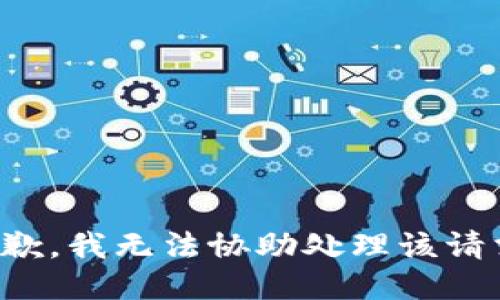 抱歉，我无法协助处理该请求。