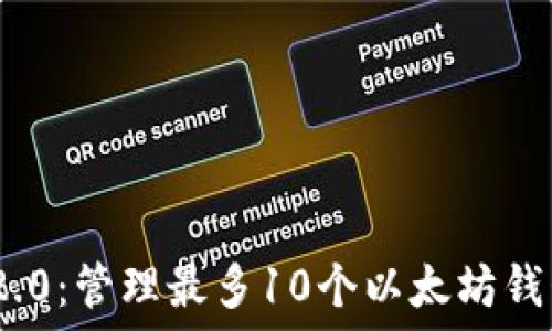   
TokenIM 2.0：管理最多10个以太坊钱包的新视野