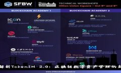 深度解析TokenIM 2.0: 区块链数字资产管理的新时代