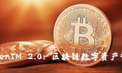 深度解析TokenIM 2.0: 区块链数字资产管理的新时代
