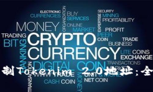 如何复制Tokenim 2.0地址：全面指南