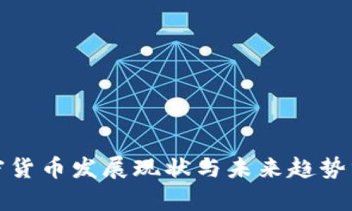 加密货币发展现状与未来趋势分析