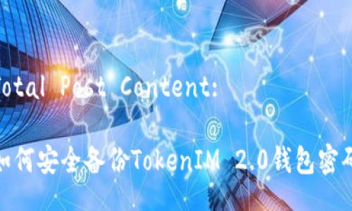 Total Post Content: 

如何安全备份TokenIM 2.0钱包密码