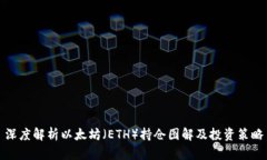 深度解析以太坊（ETH）持仓图解及投资策略
