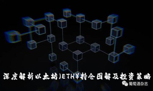 深度解析以太坊（ETH）持仓图解及投资策略