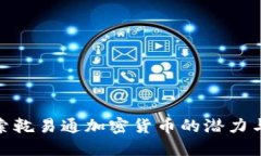 : 探索乾易通加密货币的潜力与发展