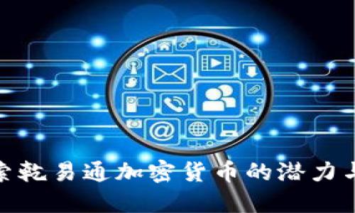 : 探索乾易通加密货币的潜力与发展