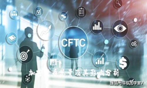 加密货币总量及其影响分析